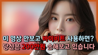 바이비트ㅣ바이비트ㅣ바이비트ㅣ바이비트 사용법ㅣ거래 수수료 하루 육0