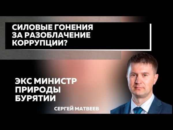 Фабрикация на бывшего министра. От первого