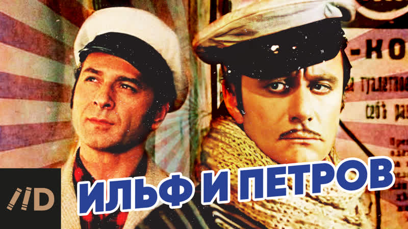 Ильф и