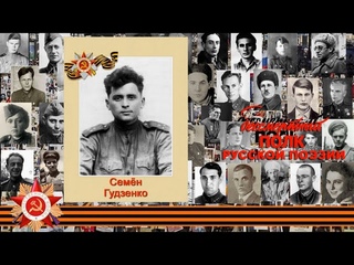 Семён Гудзенко Перед атакой, читает Сергей Соколкин, г. Москва