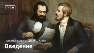 Капитал Маркса с Дэвидом Харви | Лекция 0. Введение