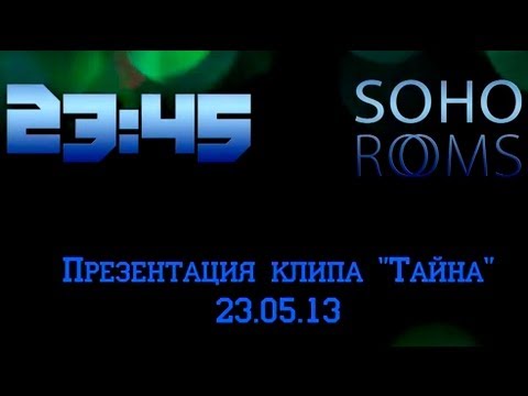 Презентация клипа 23:45 Тайна Soho