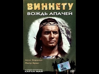 ВОЖДЬ АПАЧЕЙ вестерн приключения фильм Smart Кино 2018