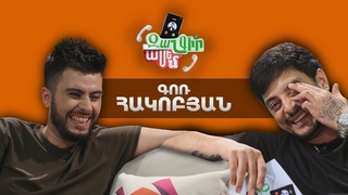 Զանգիր, Ասեմ, Գոռ Հակոբյան / Zangir, Asem