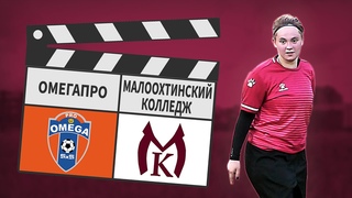 ОмегаПРО - Малоохтинский Колледж 1:1