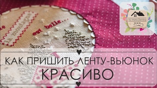 11. Как КРАСИВО пришить ленту-вьюнок: рукоделие, шитьё, мини-МК, вьюнчик
