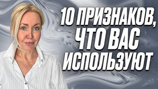 Откройте глаза! Как понять что ТЕБЯ ИСПОЛЬЗУЮТ Манипуляции в отношениях.