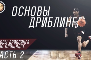 Баскетбол-Основы дриблинга. Часть ВТОРАЯ!