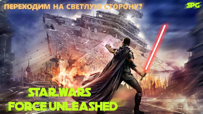 Star Wars Force Unleashed in 2 K 60 FPS. Часть