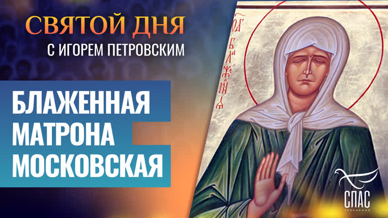 Блаженная Матрона Московская, Святой
