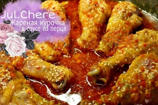 тушеная курочка оригинальный рецепт =)