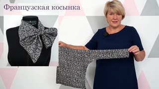 Как сделать элегантный аксессуар своими руками. Французская косынка из Шелка