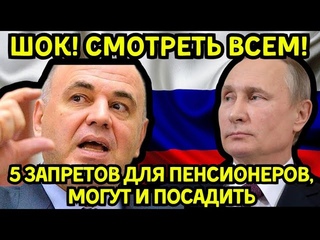 СМОТРЕТЬ ВСЕМ! 5 НОВЫХ ЗАПРЕТОВ ДЛЯ ПЕНСИОНЕРОВ