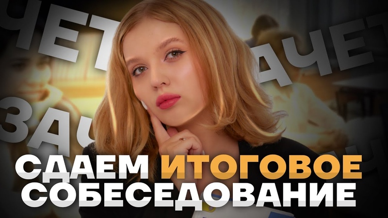 Как получить ЗАЧЕТ на устном собеседовании, НЕДЕЛЯ ДО
