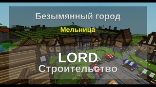 LORD.Строим: Безымянный средневековый город в Minetest. Мельница.