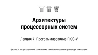 АПС Л7. Программирование RISC-V