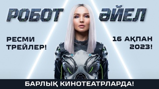 РОБОТ ЙЕЛ! РЕСМИ ТРЕЙЛЕР! 16 апан 2023 жылдан бастап! азастанны барлы кинотеатрларында!