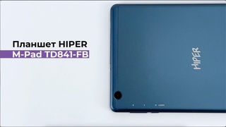 Планшет HIPER M-Pad (TD841-FB) - диагональ 8 дюймов/8x ядер/4ГБ/64ГБ