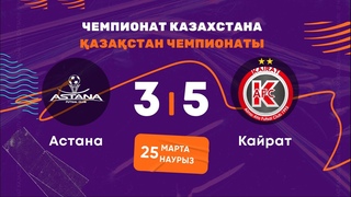 Астана 3:5 Кайрат | ЧЕМПИОНАТ КАЗАХСТАНА 2022-23 |