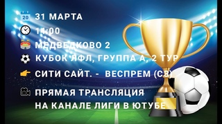 Сити Сайтсиинг - Веспрем / Кубок ЛФЛ /