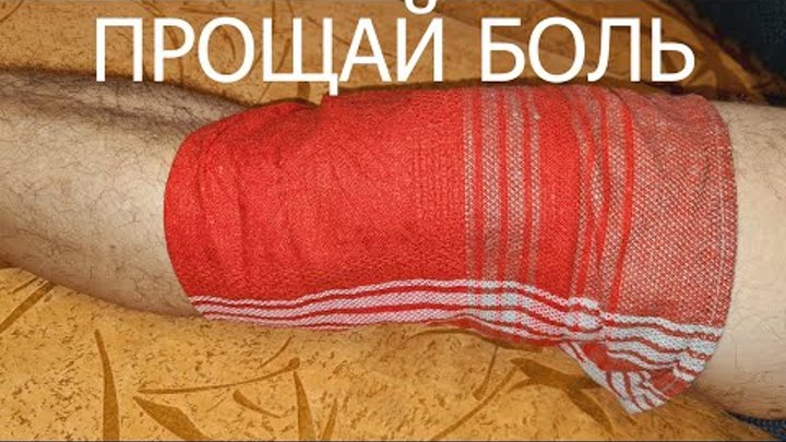 Боль в коленях и суставах уйдет МОМЕНТАЛЬНО. Срочно