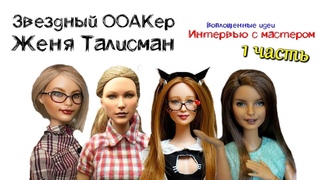 КУКЛЫ БЛОГЕРЫ  КТО ИХ СОЗДАЕТ Интервью с мастером ООАК Женей Талисман 1 ЧАСТЬ