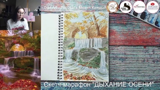 Скетч-марафон “Дыхание осени“. Занятие 3.