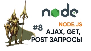 Получение GET и POST запросов на