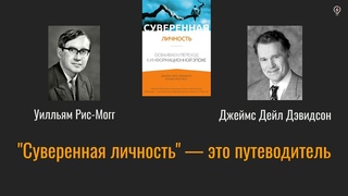 В 1997 году они предсказали Биткоин... и не только. Краткое содержание книги “Суверенная личность“
