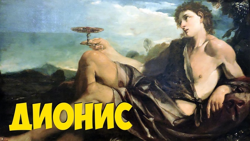 Дионис Греческий Бог с маленьким