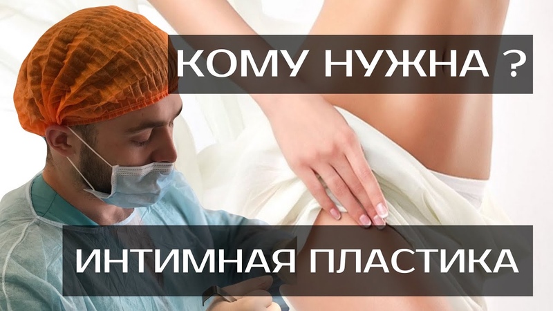 ЛАБИОПЛАСТИКА l ОБ ИНТИМНОЙ ПЛАСТИКЕ l Коррекция половых