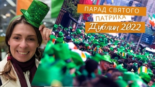 День Святого Патрика 2022. Парад - вид из первого ряда!