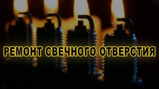 Если вывернул свечу вместе с резьбой