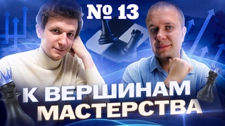 Вебинар К вершинам мастерства. 5 неделя 1 урок: Оценка позиции с нестандартным соотношением сил