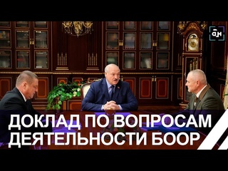 Я готов к этому разговору! Лукашенко принял с докладом руководителя БООР Игоря Шуневича