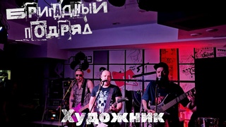 Бригадный подряд. Художник. Тамбов.