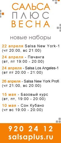 Сальса Плюс | Санкт-Петербург