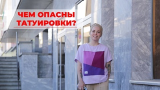 Чем опасны татуировки? Где мифы, а что правда о тату? Интервью с тату-мастером и дерматологом