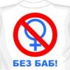 Без баб!