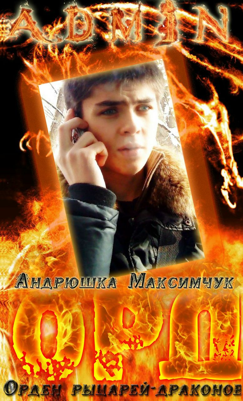 Андрей Шерстюков Mor† | Чернигов