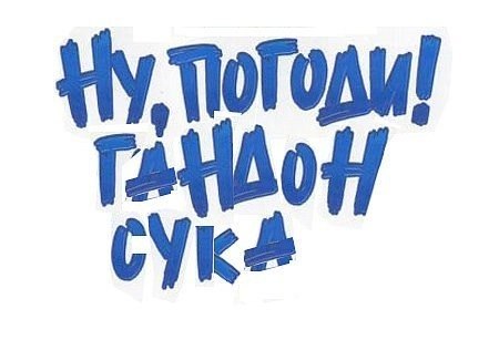 Витон Булычев | Москва