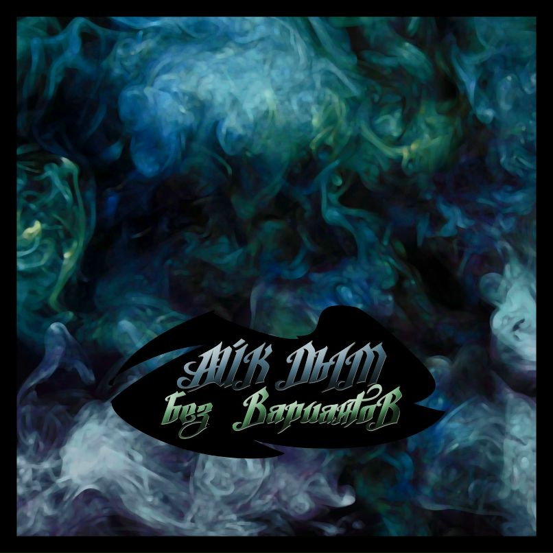 Айк Дым | Екатеринбург