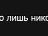 Павел Мехряков ¯̿ ̿|̿ ̿ |   | |͇̿ ͇̿ ͇̿_ | 