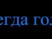 Ирина Головко Владимировна | Краматорск