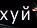 Максим Князев | Москва