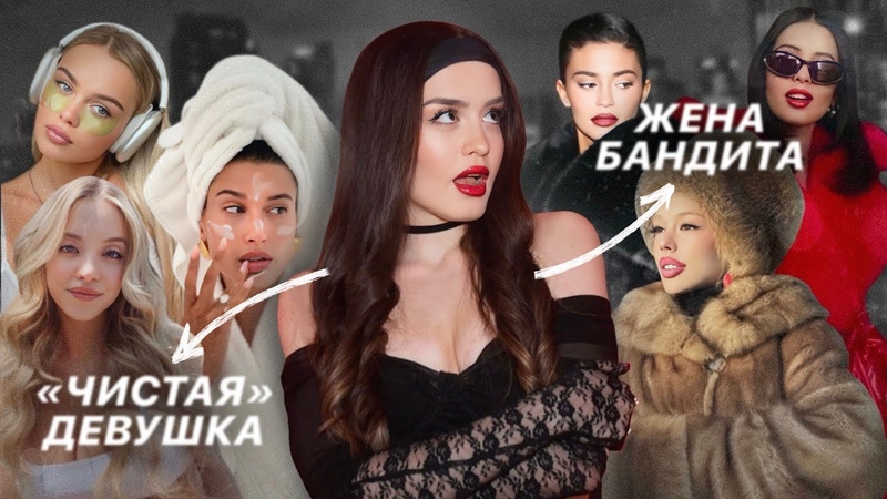 Что не так с трендом CLEAN GIRL и MOB WIFE , Романтизация