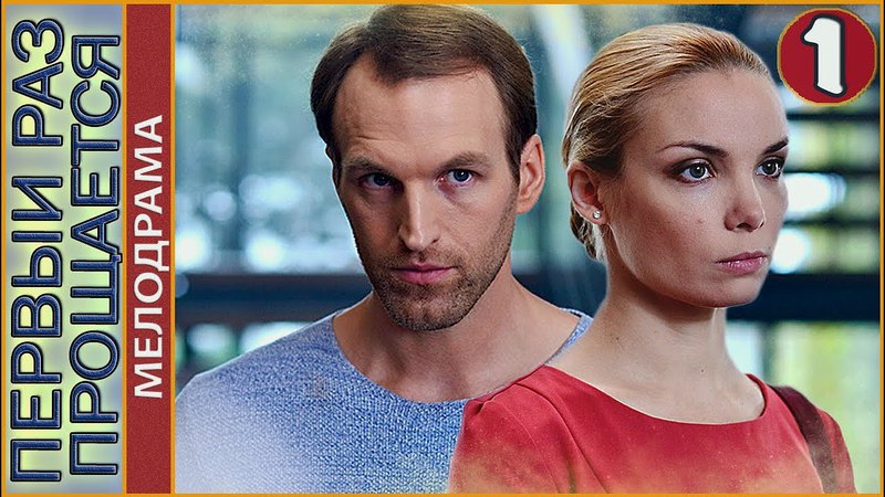 Первый раз прощается (2018) 1 серия.