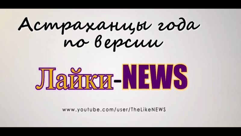 Топ успешных Астраханцев по версии видеожурнала Лайки