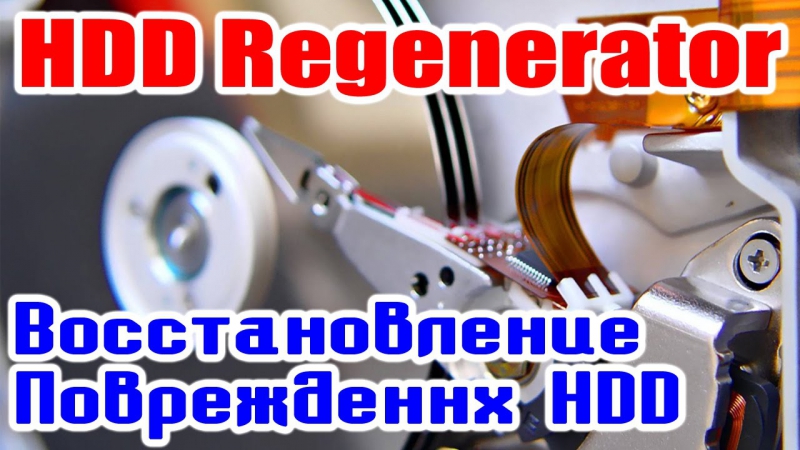 HDD Regenerator Восстановление жёстких