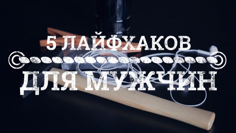 5 лайфхаков для мужчин Якорь, Мужской